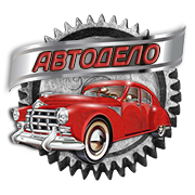 Техцентр «АВТОДЕЛО» | Уверен в машине - уверен в себе!
